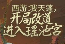 完结版《西游：我天蓬，开局改道进入瑶池宫》章节目录在线阅读-芥末文学