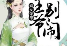 男女主人公薛青媛萧子策小说嫡女荣华：王爷，别闹章节免费阅读-芥末文学