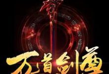 万道剑尊燕长风唐梦溪，万道剑尊在线无弹窗阅读-芥末文学