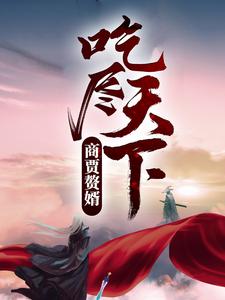 完结版《商贾赘婿，吃尽天下！》免费阅读