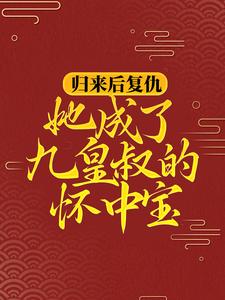 归来后复仇，她成了九皇叔的怀中宝