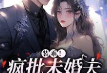 已完结小说《装乖！疯批未婚夫会撒娇》章节免费阅读-芥末文学