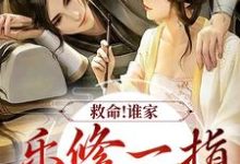 完结版《救命！谁家乐修一指灭魔渊？》章节目录在线阅读-芥末文学