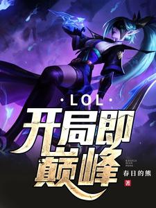 LOL：开局即巅峰苏子悠陈瑾瑾，LOL：开局即巅峰小说免费阅读