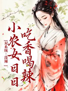 完结版《双系统：泼辣小农女日日吃香喝辣》章节目录在线阅读