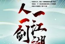 完结版《一人一剑一江湖》章节阅读-芥末文学