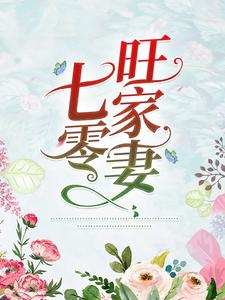 七零旺家妻