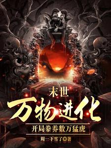人类清除计划？我带全民勇闯末日路磊，人类清除计划？我带全民勇闯末日章节在线阅读