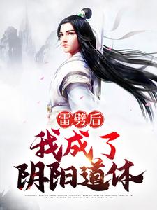 完结版《雷劈后，我成了阴阳道体》免费阅读