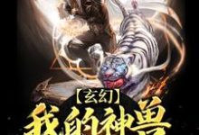 完结版《玄幻：我的神兽全靠合成》在线免费阅读-芥末文学