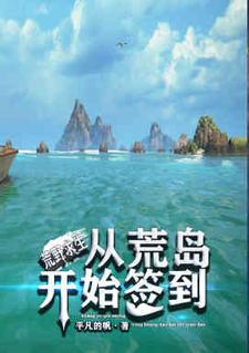 荒野求生：从荒岛开始签到小说最新章节在哪里可以读到？