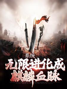 张浩吴天真为主角的小说好看吗？免费读系统：无限进化成麒麟血脉