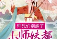 《师兄们别虐了，小师妹都跳槽改命了！》小说章节在线试读，《师兄们别虐了，小师妹都跳槽改命了！》最新章节目录-芥末文学