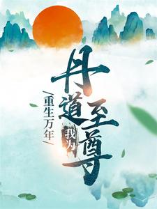 秦逸尘林妙涵小说《重生万年：我为丹道至尊》在线阅读