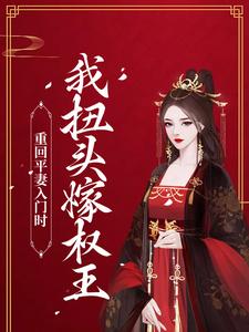 《重回平妻入门时，我扭头嫁权王》小说主角瞿绾眉赵君屹章节章节免费在线阅读