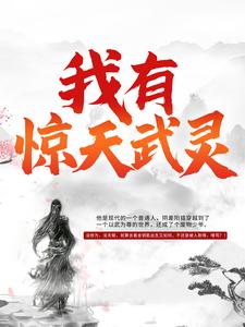 完结版《我有惊天武灵》章节阅读