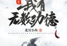 《洪荒：我有无数功德》全集免费在线阅读（陈临系统）-芥末文学