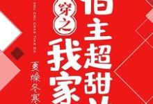 苏白秦楚啾啾冷阑为主角的小说叫什么？免费看快穿之我家宿主超甜哒-芥末文学