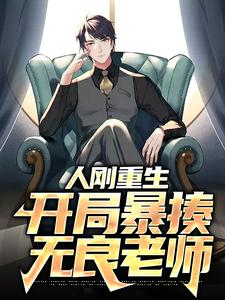 人刚重生，开局暴揍无良老师小说完结版章节免费阅读