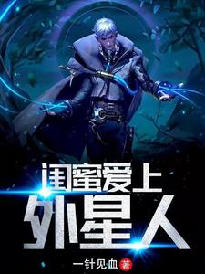 王幸福的故事在哪本书里？免费阅读闺蜜爱上外星人