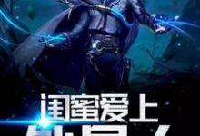 完结版《闺蜜爱上外星人》在线免费阅读-芥末文学