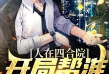 完结版《人在四合院，开局帮淮如赚点钱》免费阅读-芥末文学