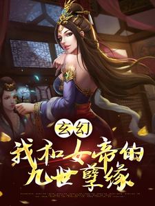 玄幻：我和女帝的九世孽缘