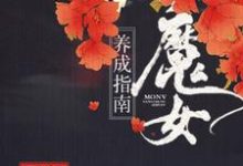 宁玥滢上官逍漠小说叫什么（魔女养成指南免费阅读）-芥末文学