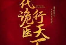 《一代诡医行天下》小说主角罗卜苍颜碧瑶小姝章节章节免费在线阅读-芥末文学