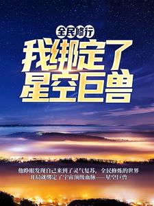 小说《全民修行：我绑定了星空巨兽》章节阅读