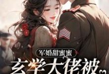 完结版《军婚甜蜜蜜，玄学大佬被兵王宠上天》在线免费阅读-芥末文学