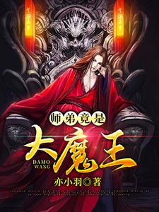 凌羽小说在线章节免费阅读（师弟竟是大魔王无弹窗无删减）