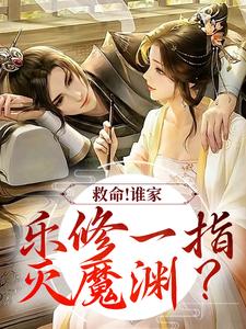 完结版《救命！谁家乐修一指灭魔渊？》章节阅读