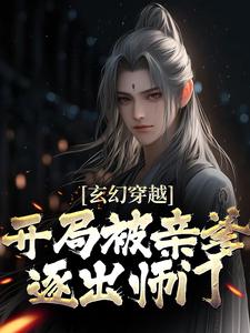 王斩小说《玄幻穿越：开局被亲爹逐出师门》在线阅读