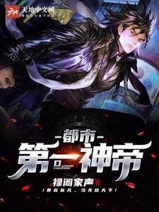 完结版《都市第一神帝》章节阅读