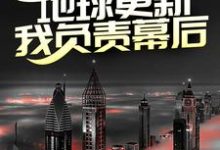 《第四天灾：地球更新，我负责幕后？》全集免费在线阅读（秦川）-芥末文学