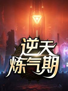 完结版《逆天炼气期》章节目录在线阅读