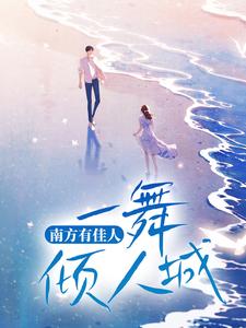 南方有佳人，一舞倾人城小说全文哪里可以免费看？