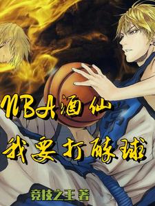 小说《NBA酒仙：我要打醉球！》章节阅读