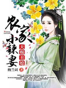 姜玉儿贺三郎库里纳闷儿小说《天赐丑媳：农家小辣妻》在线阅读