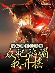 完结版《穿成明君心尖宠，众妃谄媚我开摆》免费阅读