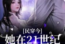 完结版《民穿今：她在21世纪混的风生水起》章节目录在线阅读-芥末文学