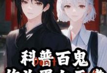 完结版《科普百鬼，作为黑白无常暴力执法》章节目录在线阅读-芥末文学