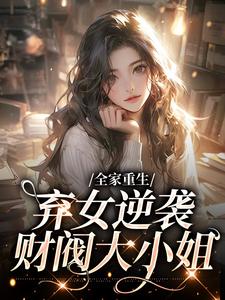 《全家重生：弃女逆袭财阀大小姐》小说大结局免费试读 黎知音迟野小说