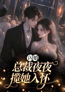 完结版《闪婚：总裁夜夜揽她入怀》章节目录在线阅读