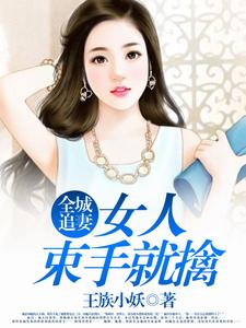 小说《全城追妻：女人束手就擒》章节免费阅读