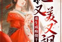 丹娘沈寒天小说《重生成痴傻千金后，她又美又飒》在线阅读-芥末文学