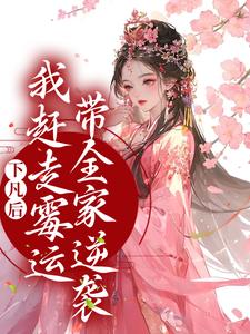 男女主人公 珠珠邰继祖小说下凡后，我赶走霉运带全家逆袭章节免费阅读