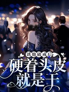 真女人，硬着头皮就是干！小说阅读，真女人，硬着头皮就是干！完结版