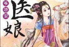 蓝晚风顾江寒小说《相爷娇宠小医娘》在线阅读-芥末文学